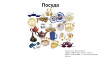 Презентация для дошкольников по теме Посуда