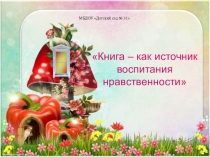 Презентация Книга как источник воспитания нравственности