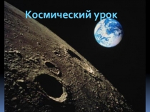 Презентация по математике на тему Совершенствование вычислительных навыков. Космический урок (2 класс)