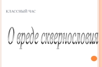 Классный час о вреде сквернословия