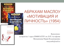 Презентация по психологии Мотивация и личность Маслоу А.Г.