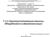 Презентация к уроку по дисциплине Строительные машины и средства малой механизации для 3 курса по теме Грунтоуплотняющие машины. Оборудование гидромеханизации. Специальность: 08.02.01 Строительство и эксплуатация зданий и сооружений.