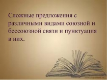 Презентация по русскому языку на тему Сложные предложения с различными видами союзной и бессоюзной связи и пунктуация в них.