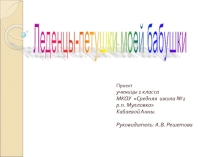Леденцы моей бабушки