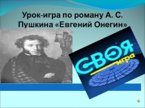 Урок-игра по литературе. Своя игра по роману А.С.Пушкина Евгений Онегин, 9 класс