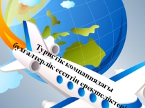 Туристік компаниядағы бухгалтерлік есептің ерекшеліктері