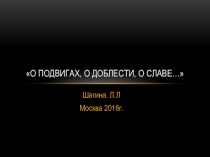 Презентация О подвиге, о доблести, о славе 5 класс