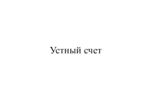 Презентация по математике Смешанные числа. Выделение целой части из неправильной дроби
