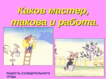 Презентация к уроку самопознания на тему:  Радость труда ( 8 класс)