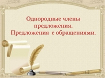 Тест Однородные члены предложения