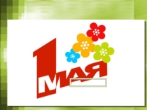 1 мая