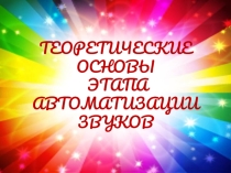 Презентация для педагогов Теоретические основы автоматизации звуков