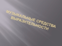 Музыкальные средства выразительности