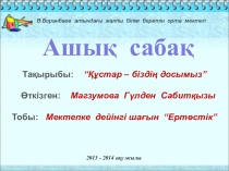 Тема урока :құстар презентация