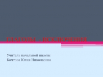 Презентация,урок по русскому языку 4 класс Глаголы -исключения