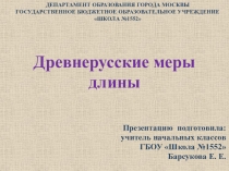 Презентация по математике Древнерусские меры длины