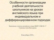 Особенности организации учебной деятельности школьников на уроках английского языка при индивидуальном и дифференцированном подходах