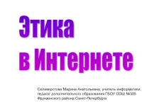 Презентация по информатике Этика в Интернете. 11 класс