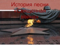 История создания песни Священная война.