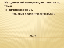Презентация по биологии на тему  Подготовка к ЕГЭ ( 10-11 класс)