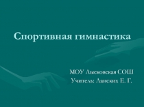 Презентация  Спортивная гимнастика
