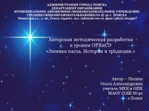 Презентация по ОРКиСЭ на тему Зимняя Пасха. История и традиции (5 класс)