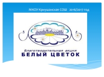 Презентация к внеклассному мероприятию на тему Уроки добра