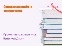 Презентация Социальная работа как система