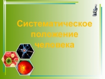 Презентация по биологии на тему Систематическое положение человека (8 класс)