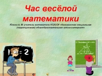 Презнтация вечера Час весёлой математики