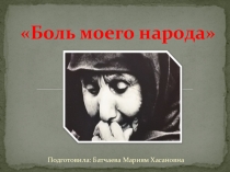 Боль моего народа