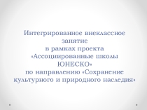 Интегрированное внеклассное занятие Сохранение культурного и природного наследия