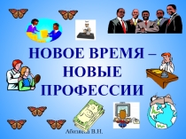Презентация для работы классного руководителя Новые профессии