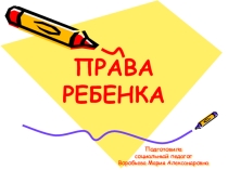 Права ребенка для начальной школы