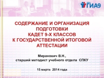 Выступление на педсовете:Содержание и организация подготовки кадет курса 9-х классов к ГИА