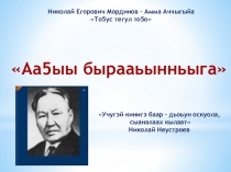 Презентация по внеурочной деятельности в начальных классах Праздник чтения Н.Е.Мординов-Амма Аччыгыйа Тоҕус төгүл тоҕо