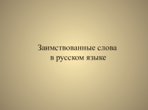 Презентация по теме Заимствованные слова в русском языке