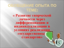 РАЗВИТИЕ ТВОРЧЕСКОЙ ЛИЧНОСТИ ЧЕРЕЗ ДИФФЕРЕНЦИАЦИЮ И ИНДИВИДУАЛИЗАЦИЮ В УСЛОВИЯХ РЕАЛИЗАЦИИ ГОСУДАРСТВЕННЫХ СТАНДАРТОВ
