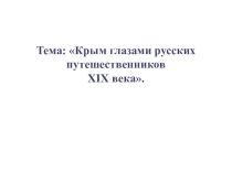 Презентация по истории на тему: Крым глазами русских путешественников XIX века