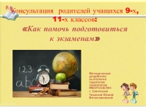 Как помочь детям подготовиться к экзаменам (советы психолога)