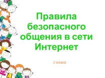 Правила безопасного общения в сети Интернет