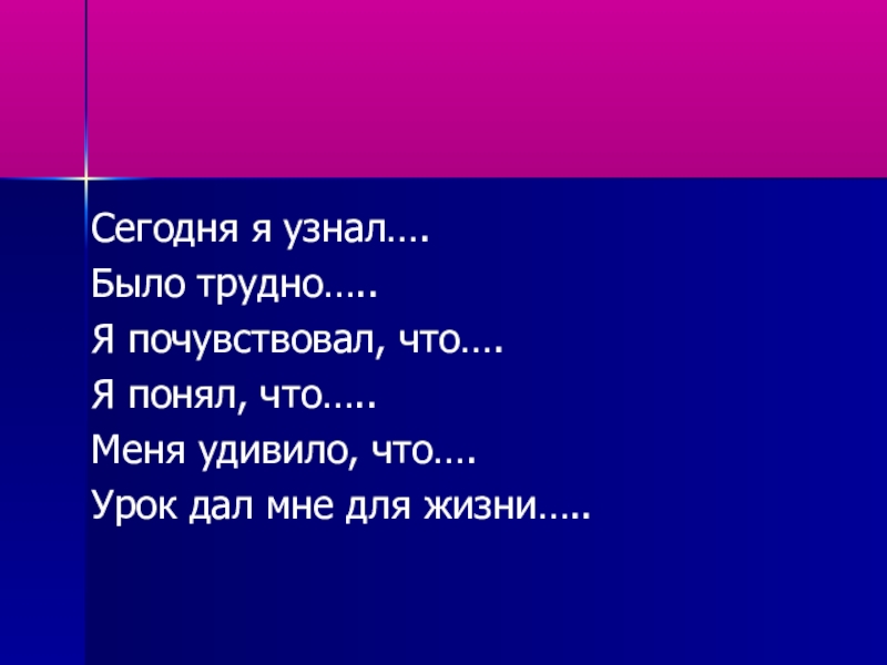 Презентация к уроку по химии на тему Железо (9 класс) Сегодня я узнал….Было трудно…..Я почувствовал, что….Я понял, что…..Меня удивило, что….Урок дал мне для жизни….. Сегодня я узнал….Было трудно…..Я почувствовал, что….Я понял, что…..Меня удивило, что….Урок дал мне для жизни…..