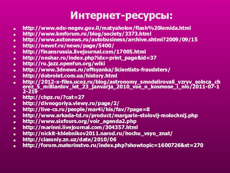 Презентация к уроку по химии на тему Железо (9 класс) Интернет-ресурсы:http://www.edu-negev.gov.il/matyaholon/flash%20lemida.htmlhttp://www.kmforum.ru/blog/society/3373.htmlhttp://www.autonews.ru/autobusiness/archive.shtml?2009/09/15http://newsf.ru/news/page/5400/http://finansrussia.livejournal.com/17005.htmlhttp://nnshar.ru/index.php?idx=print_page&id=37http://ru.jazz.openfun.org/wikihttp://www.3dnews.ru/offsyanka/Scientists-fraudsters/http://dobrolet.com.ua/history.htmlhttp://2012-x-files.ucoz.ru/blog/astronomy_smodelirovali_vzryv_solnca_cherez_5_milliardov_let_23_janvarja_2010_vse_o_kosmose_i_nlo/2011-07-12-219http://chpz.ru/?cat=27http://divnogoriya.viewy.ru/page/2/http://live-cs.ru/people/mar4i/his/fav/?page=8http://www.arkada-td.ru/product/margarin-stolovij-molochnij.phphttp://www.sixfours.org/voir_agenda2.phphttp://marinni.livejournal.com/304357.htmlhttp://nickit-khlebnikov2011.narod.ru/hochu_vsyo_znat/http://classniy.zn.uz/date/2010/06http://forum.materinstvo.ru/index.php?showtopic=1600726&st=270 Интернет-ресурсы:http://www.edu-negev.gov.il/matyaholon/flash%20lemida.htmlhttp://www.kmforum.ru/blog/society/3373.htmlhttp://www.autonews.ru/autobusiness/archive.shtml?2009/09/15http://newsf.ru/news/page/5400/http://finansrussia.livejournal.com/17005.htmlhttp://nnshar.ru/index.php?idx=print_page&id=37http://ru.jazz.openfun.org/wikihttp://www.3dnews.ru/offsyanka/Scientists-fraudsters/http://dobrolet.com.ua/history.htmlhttp://2012-x-files.ucoz.ru/blog/astronomy_smodelirovali_vzryv_solnca_cherez_5_milliardov_let_23_janvarja_2010_vse_o_kosmose_i_nlo/2011-07-12-219http://chpz.ru/?cat=27http://divnogoriya.viewy.ru/page/2/http://live-cs.ru/people/mar4i/his/fav/?page=8http://www.arkada-td.ru/product/margarin-stolovij-molochnij.phphttp://www.sixfours.org/voir_agenda2.phphttp://marinni.livejournal.com/304357.htmlhttp://nickit-khlebnikov2011.narod.ru/hochu_vsyo_znat/http://classniy.zn.uz/date/2010/06http://forum.materinstvo.ru/index.php?showtopic=1600726&st=270