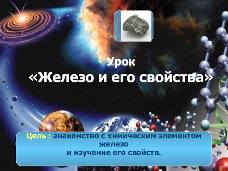 Презентация к уроку по химии на тему Железо (9 класс) Урок «Железо и его свойства»Цель : знакомство с химическим элементомжелезои изучение его свойств. Урок «Железо и его свойства»Цель : знакомство с химическим элементомжелезои изучение его свойств.