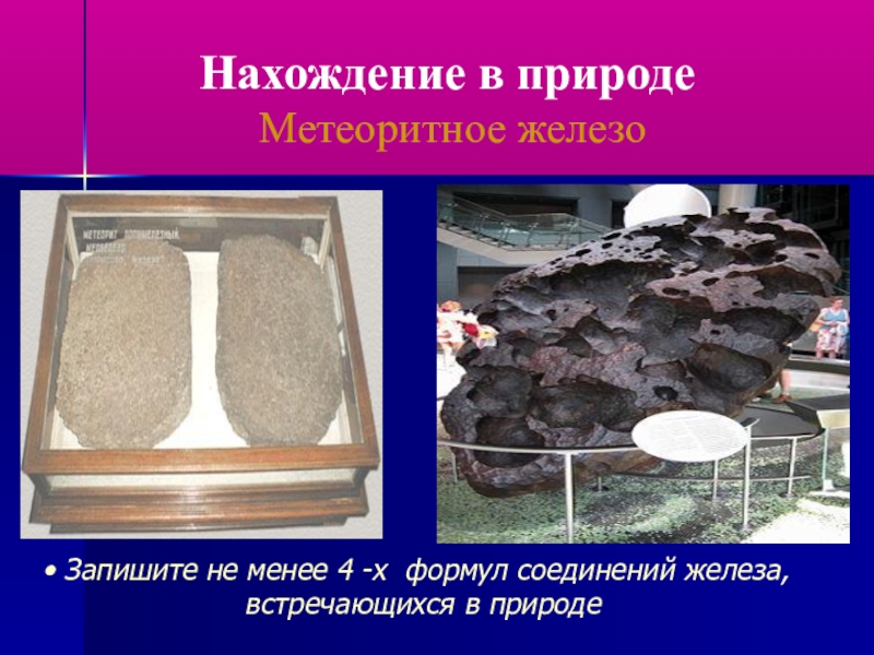 Презентация к уроку по химии на тему Железо (9 класс) Нахождение в природе Метеоритное железо Запишите не менее 4 -х формул соединений железа, встречающихся в природе Нахождение в природе Метеоритное железо Запишите не менее 4 -х формул соединений железа, встречающихся в природе