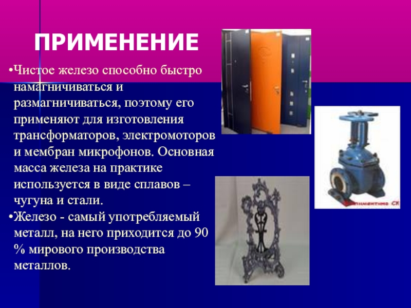 Презентация к уроку по химии на тему Железо (9 класс) ПРИМЕНЕНИЕЧистое железо способно быстро намагничиваться и размагничиваться, поэтому его применяют ПРИМЕНЕНИЕЧистое железо способно быстро намагничиваться и размагничиваться, поэтому его применяют для изготовления трансформаторов, электромоторов и