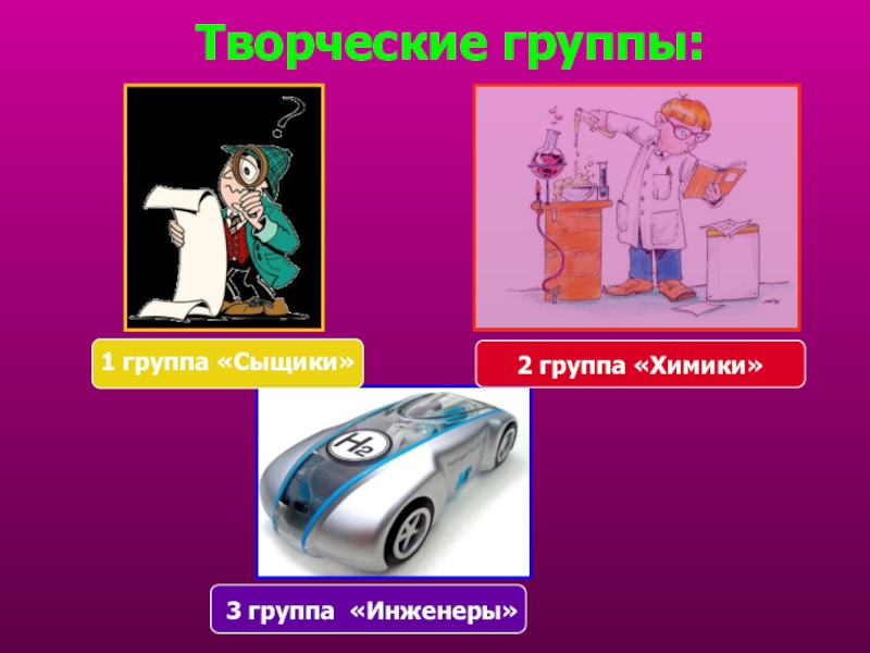Презентация к уроку по химии на тему Железо (9 класс) Творческие группы:3 группа «Инженеры»2 группа «Химики»1 группа «Сыщики» Творческие группы:3 группа «Инженеры»2 группа «Химики»1 группа «Сыщики»