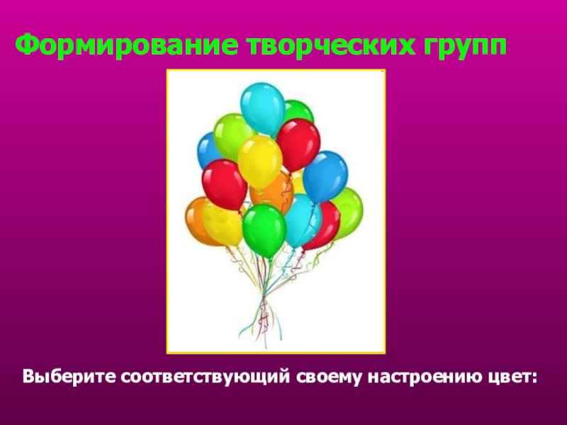 Презентация к уроку по химии на тему Железо (9 класс) Формирование творческих групп Выберите соответствующий своему настроению цвет: Формирование творческих групп Выберите соответствующий своему настроению цвет:
