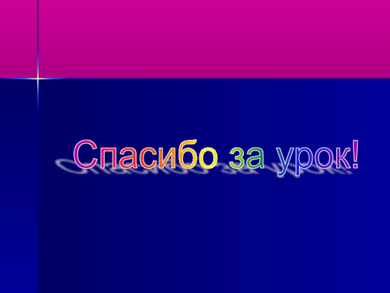 Презентация к уроку по химии на тему Железо (9 класс) Спасибо за урок! Спасибо за урок!