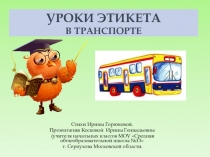 Презентация Уроки этикета в транспорте